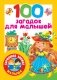 100 загадок для малышей фото книги маленькое 2