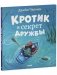 Книжки-картинки. Кротик и секрет дружбы фото книги маленькое 3