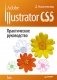 Adobe Illustrator CS5 фото книги маленькое 2