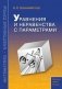 А.Х.Шахмейстер: Уравнения и неравенства с параметрами фото книги маленькое 2