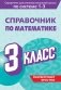 Справочник по математике. 3 класс фото книги маленькое 2