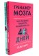 Тренажер мозга. Продвинутый уровень: 40 дней интенсивных тренировок; Тренажер памяти: Как развить память за 40 дней (комплект из 2-х книг) фото книги маленькое 2