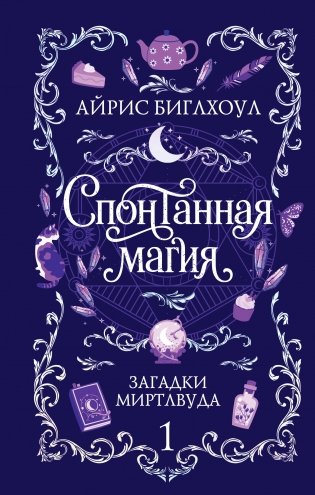 Спонтанная магия фото книги