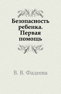 Безопасность ребенка первая помощь фото книги