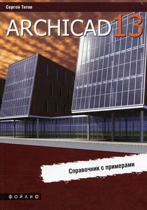 ArchiCAD 13. Справочник с примерами фото книги