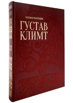 Густав Климт фото книги