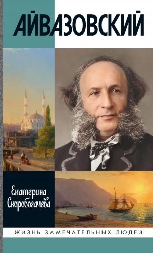 ЖЗЛ. Айвазовский. 2-е изд фото книги