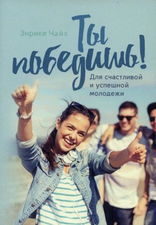 Ты победишь! Для счастливой и успешной молодежи фото книги