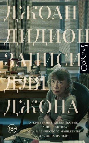 Записи для Джона фото книги