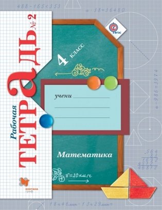 Математика. 4 класс. Рабочая тетрадь №2. ФГОС фото книги
