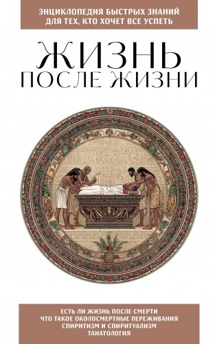 Жизнь после жизни. Для тех, кто хочет все успеть фото книги