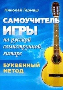 Самоучитель игры на русской семиструнной гитаре. Буквенный метод фото книги