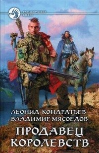 Продавец королевств фото книги