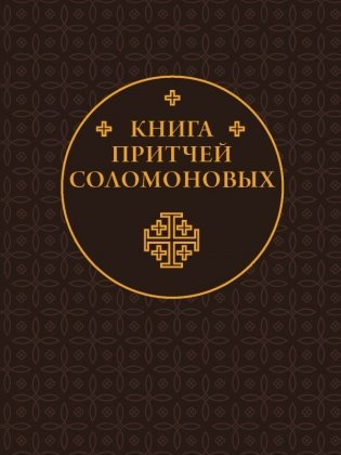 Книга Притчей Соломоновых фото книги