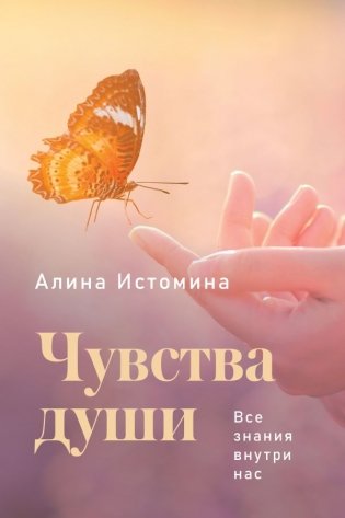 Чувства души. Все знания внутри нас фото книги