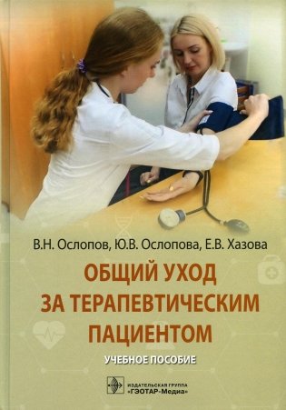 Общий уход за терапевтическим пациентом: Учебное пособие фото книги