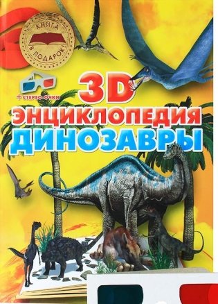 Динозавры. 3D-энциклопедия фото книги