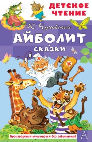 Айболит. Сказки фото книги