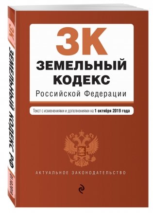 Земельный кодекс Российской Федерации. Текст с изменениями и дополнениями на 1 октября 2019 года фото книги
