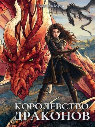 Королевство драконов фото книги