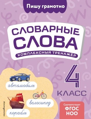 Словарные слова: комплексный тренажёр. 4 класс фото книги