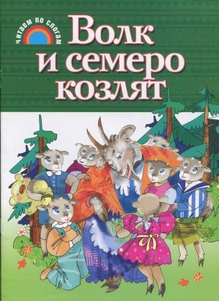 Волк и семеро козлят фото книги