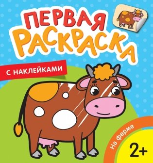 Первая раскраска с наклейками. На ферме фото книги