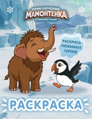Приключения мамонтёнка. Раскраска (Мамонтёнок) фото книги