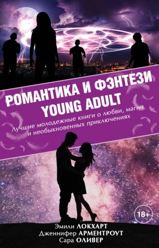Романтика и фэнтези Young Adult (комплект из 4 книг) (количество томов: 4) фото книги