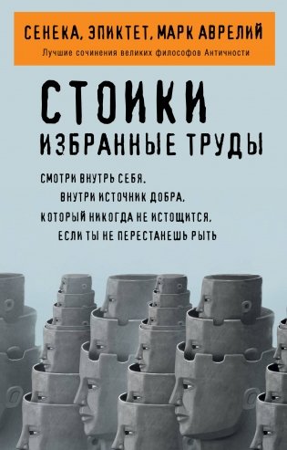 Стоики. Избранные труды фото книги