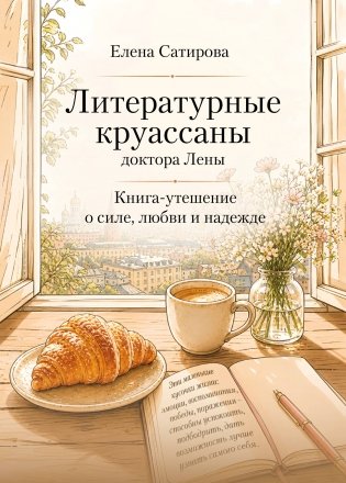 Литературные круассаны доктора Лены. Книга-утешение о силе, любви и надежде фото книги