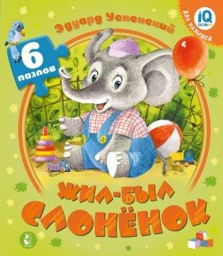 Жил-был Слоненок фото книги