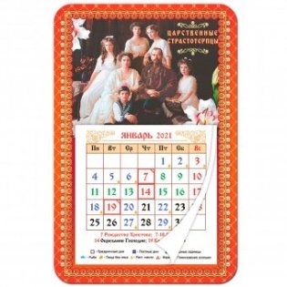 Календарь-магнит с отрывным блоком 2021. Царственные страстотерпцы фото книги