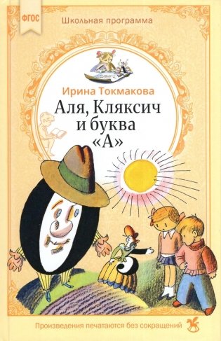 Аля, Кляксич и буква «А» : cказочные повести фото книги