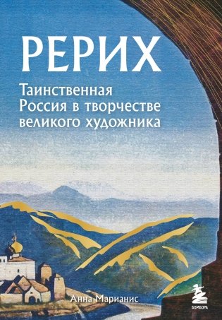 Рерих. Таинственная Россия в творчестве великого художника фото книги