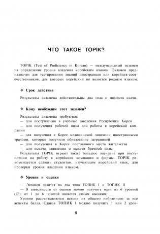 Корейские слова. Рабочая тетрадь для начинающих. Уровни TOPIK I 1-2 фото книги 9