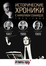Исторические хроники с Николаем Сванидзе. 1987-1989. Выпуск №26 фото книги