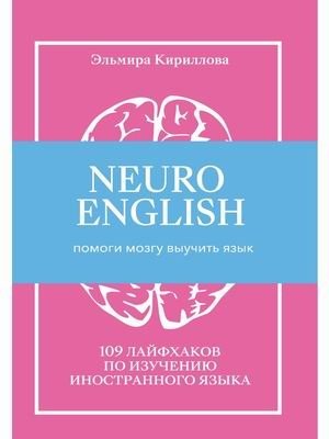 Neuroenglish. НейроИнглиш. Помоги мозгу выучить язык. 109 лайфхаков по изучению иностранного языка фото книги