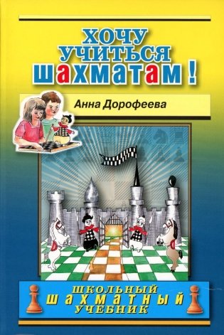 Хочу учиться шахматам! фото книги