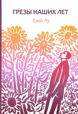 Грезы наших лет фото книги