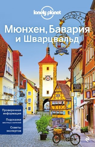 Мюнхен, Бавария и Шварцвальд фото книги