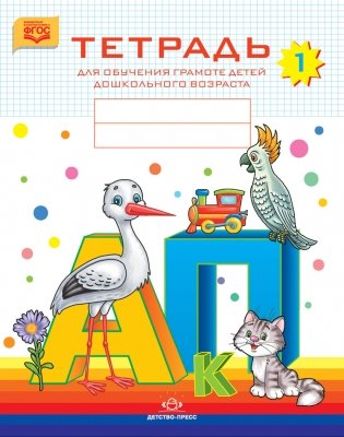 Тетрадь для обучения грамоте детей дошкольного возраста № 1. Разработано в соответствии с ФГОС фото книги