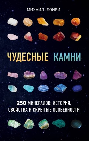 Чудесные камни. 250 минералов: история, свойства и скрытые особенности фото книги