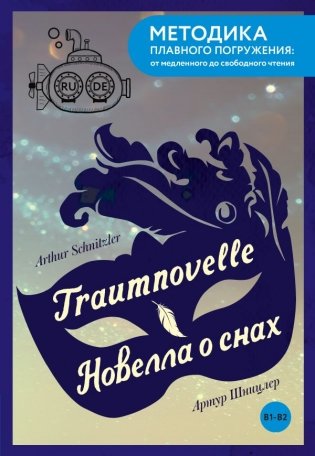 Traumnovelle = Новелла о снах. В1+В2 фото книги