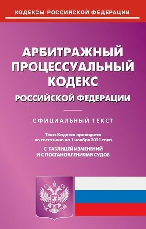 Арбитражный процессуальный кодекс Российской Федерации. По состоянию на 1 ноября 2021 года. С таблицей изменений и с постановлениями судов фото книги