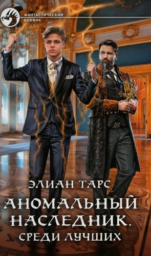 Аномальный наследник. Среди лучших: роман фото книги