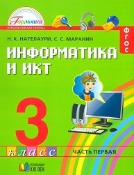 Информатика и ИКТ. 3 класс. Учебник. ФГОС (количество томов: 2) фото книги
