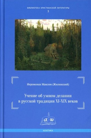 Учение об умном делании в русской традиции XI-XIX вв фото книги