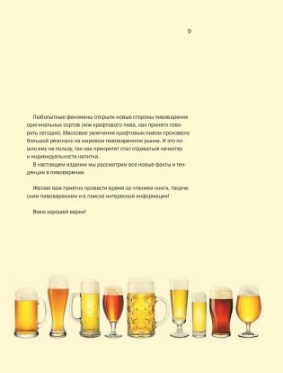 Правильное пиво. Крафт, теория, пошаговый процесс фото книги 11