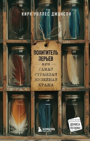 Похититель перьев или самая странная музейная кража фото книги